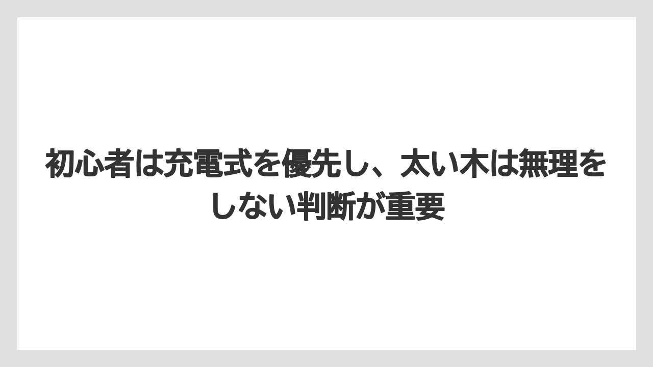 【コメリ】【栽培】【農業】初心者は充電式を優先し、太い木は無理をしない判断が重要