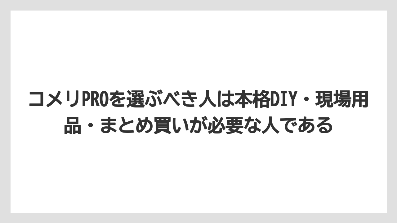 【コメリ】【栽培】【農業】コメリPROを選ぶべき人は本格DIY・現場用品・まとめ買いが必要な人である