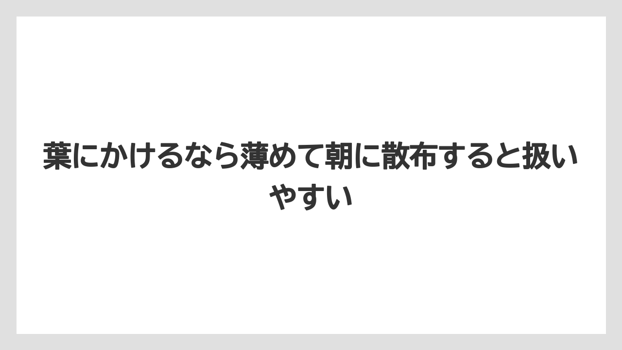 【栽培】【農園】【農業】葉にかけるなら薄めて朝に散布すると扱いやすい