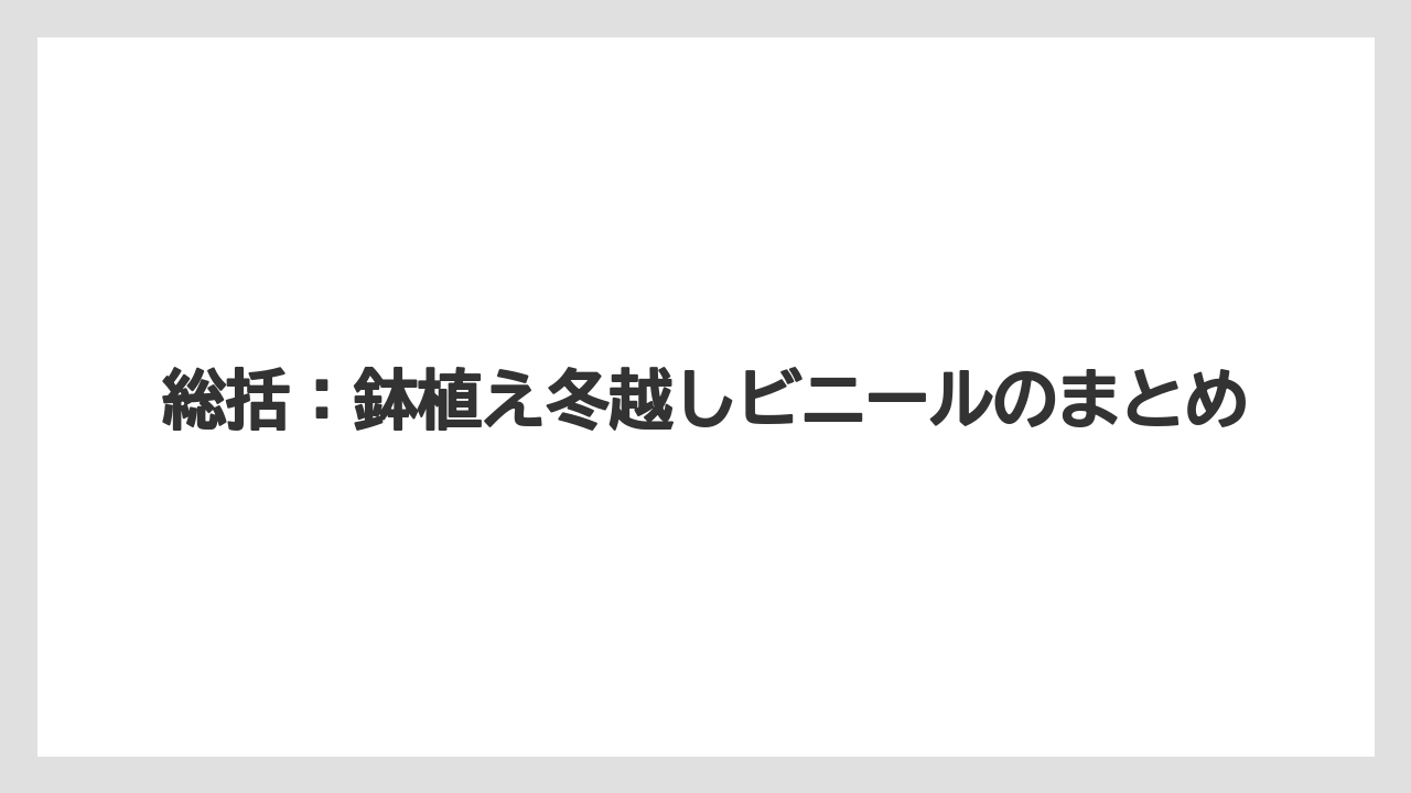 総括:鉢植え冬越しビニールのまとめ