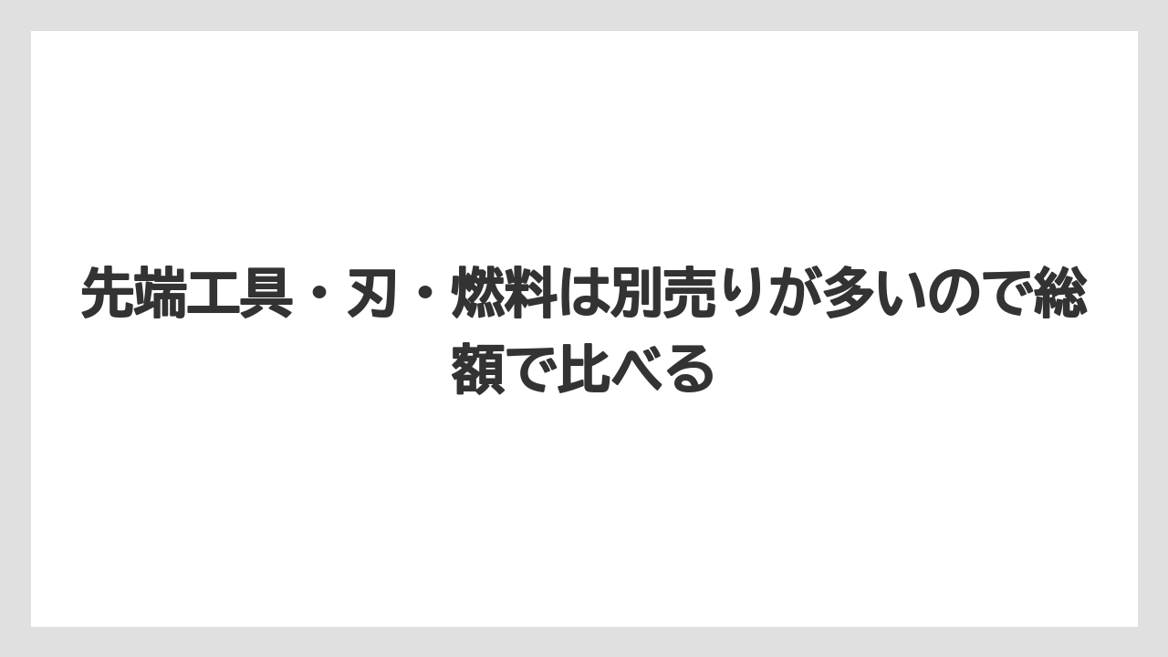 【栽培】【農園】【農業】先端工具・刃・燃料は別売りが多いので総額で比べる