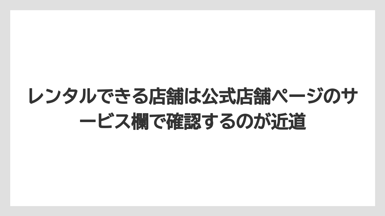 【栽培】【農園】【農業】レンタルできる店舗は公式店舗ページのサービス欄で確認するのが近道