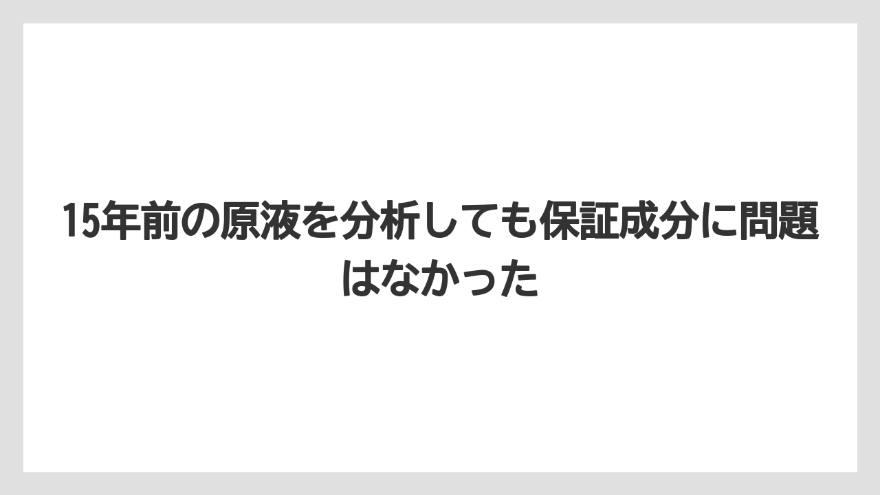 【ハイポネックス】【栽培】【肥料】15年前の原液を分析しても保証成分に問題はなかった