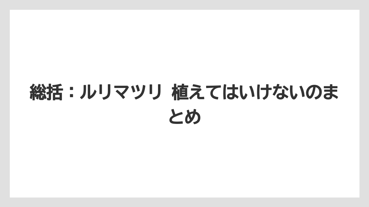 【いけない】【後悔】【栽培】【植え】総括：ルリマツリ 植えてはいけないのまとめ