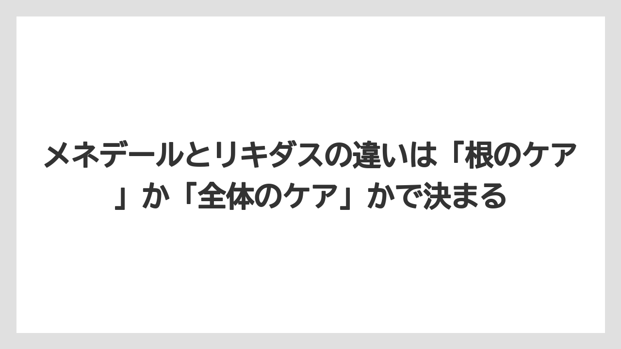 【メネデール】【リキダス】【栽培】メネデールとリキダスの違いは「根のケア」か「全体のケア」かで決まる