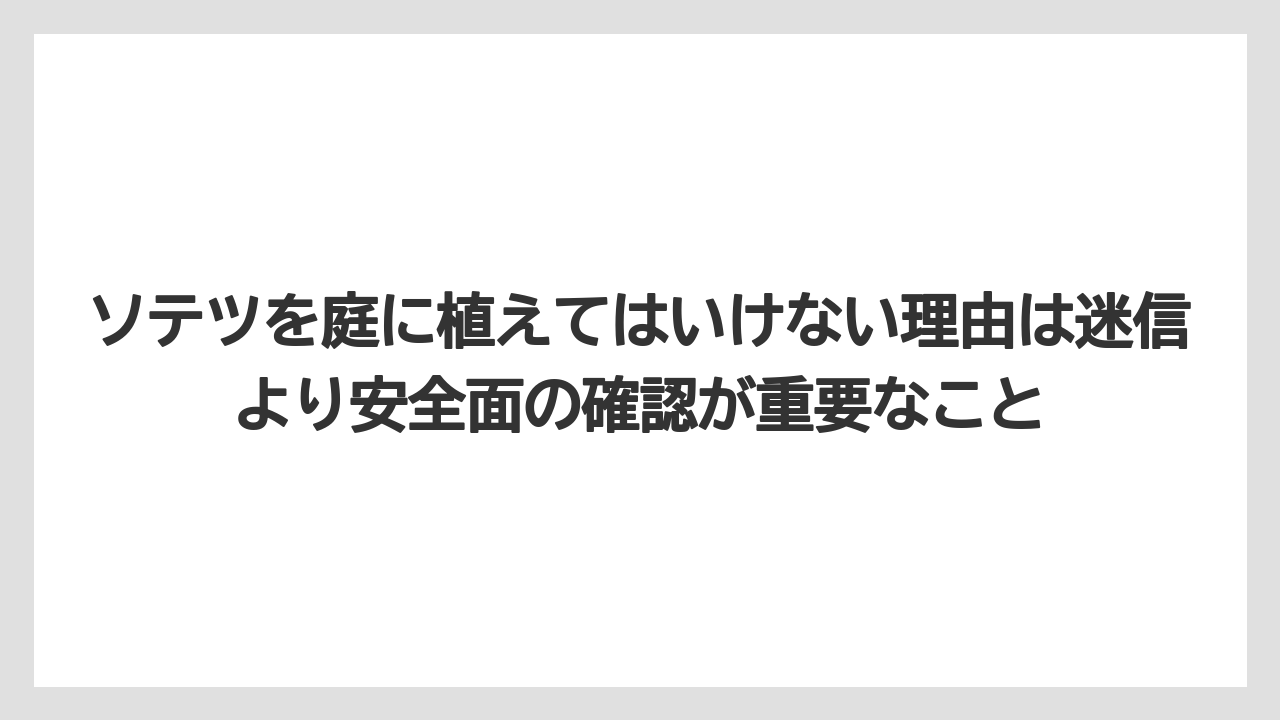 【アガベ】【バラ】【栽培】【猫】ソテツを庭に植えてはいけない理由は迷信より安全面の確認が重要なこと