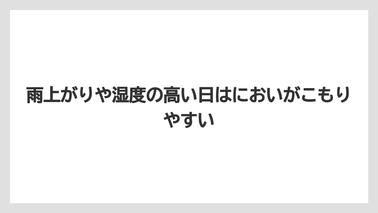 【栽培】【農園】【農業】雨上がりや湿度の高い日はにおいがこもりやすい