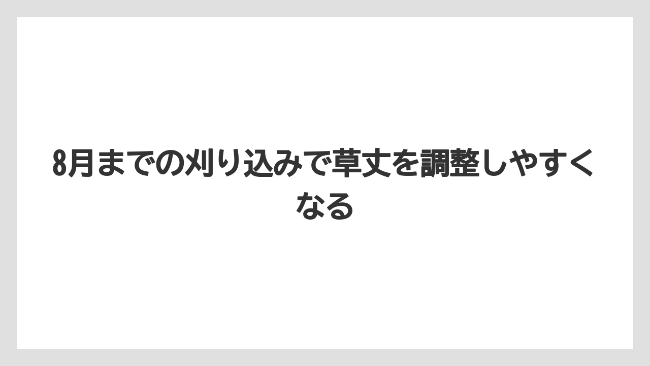 【栽培】【農園】【農業】8月までの刈り込みで草丈を調整しやすくなる