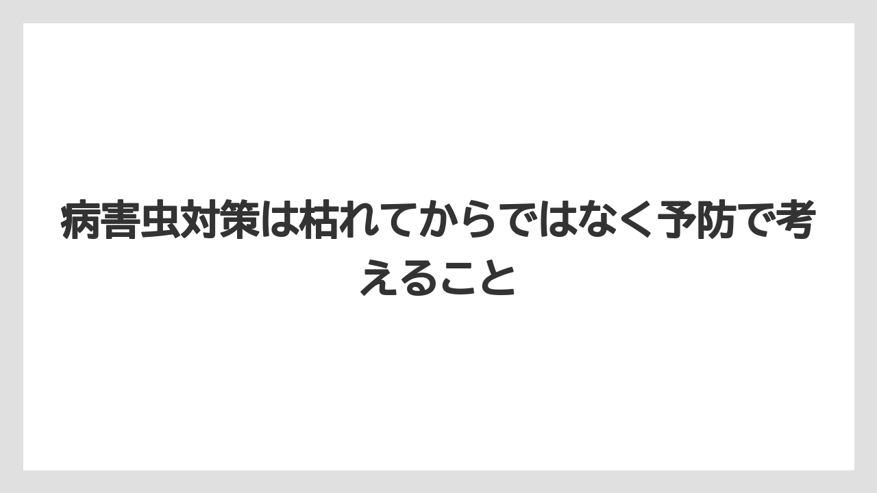 【栽培】【肥料】【農園】【農業】病害虫対策は枯れてからではなく予防で考えること