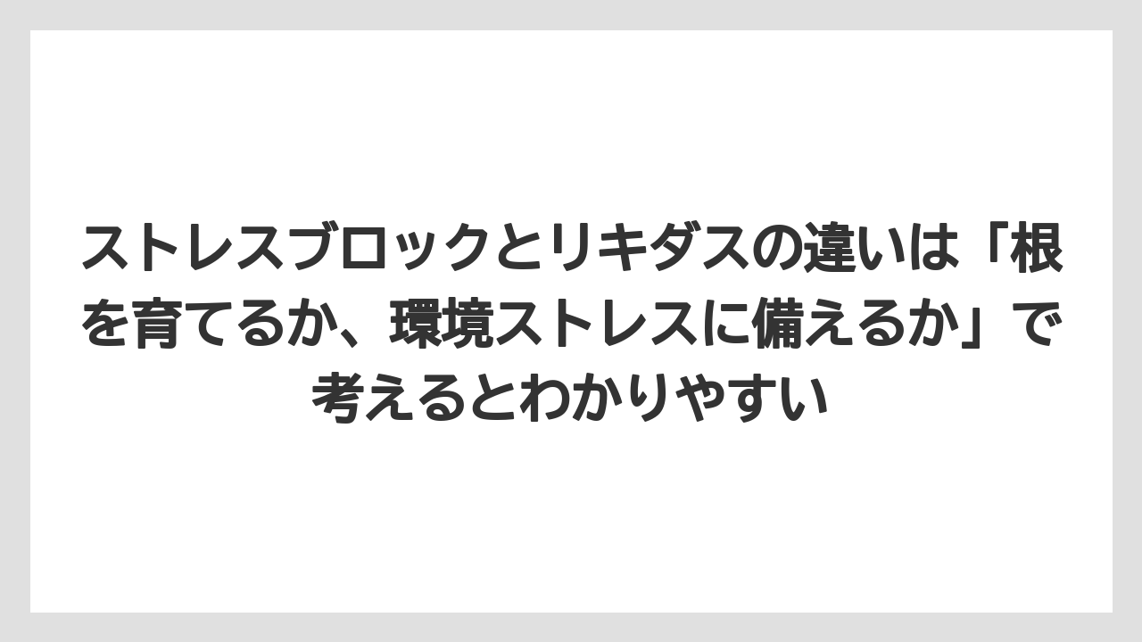 【ハイポネックス】【バラ】【リキダス】【栽培】【肥料】ストレスブロックとリキダスの違いは「根を育てるか、環境ストレスに備えるか」で考えるとわかりやすい
