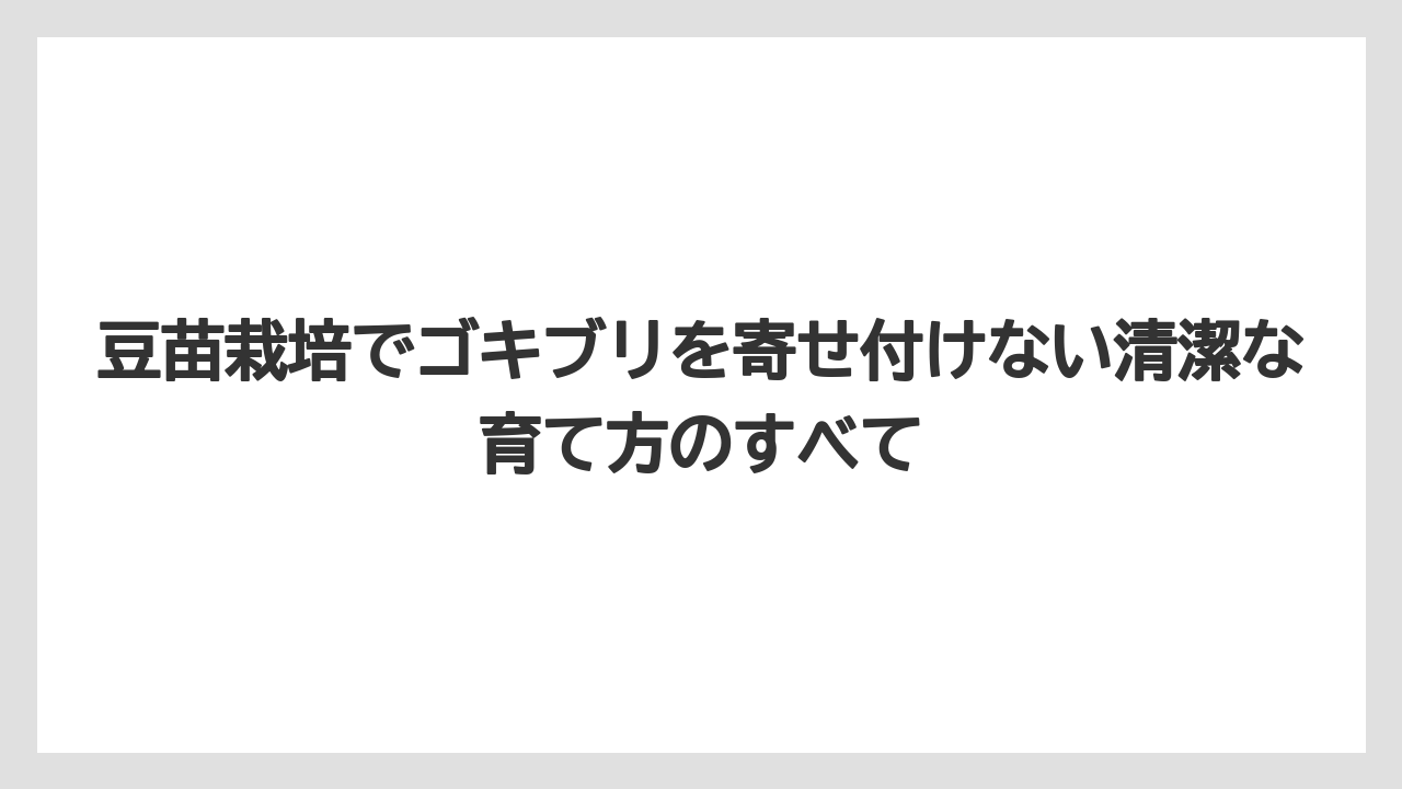 【栽培】【豆苗】【農業】キッチンで育てると害虫リスクがさらに高まりやすい