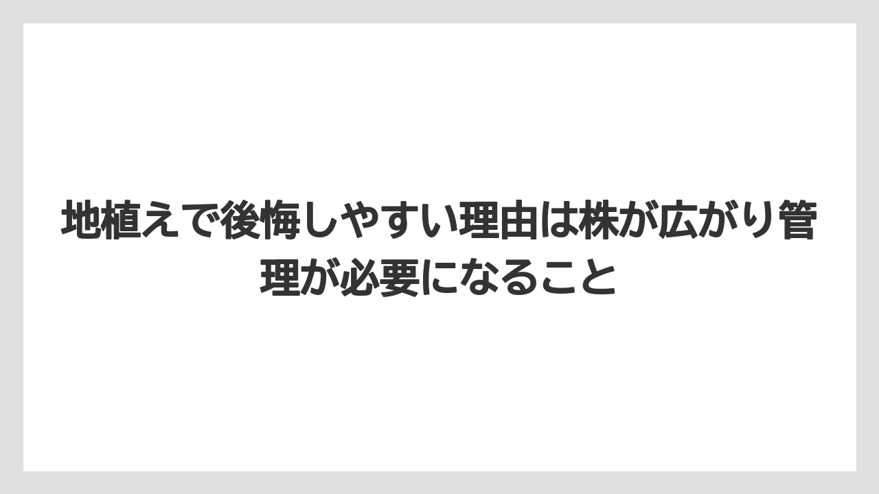 【栽培】【農園】【農業】地植えで後悔しやすい理由は株が広がり管理が必要になること
