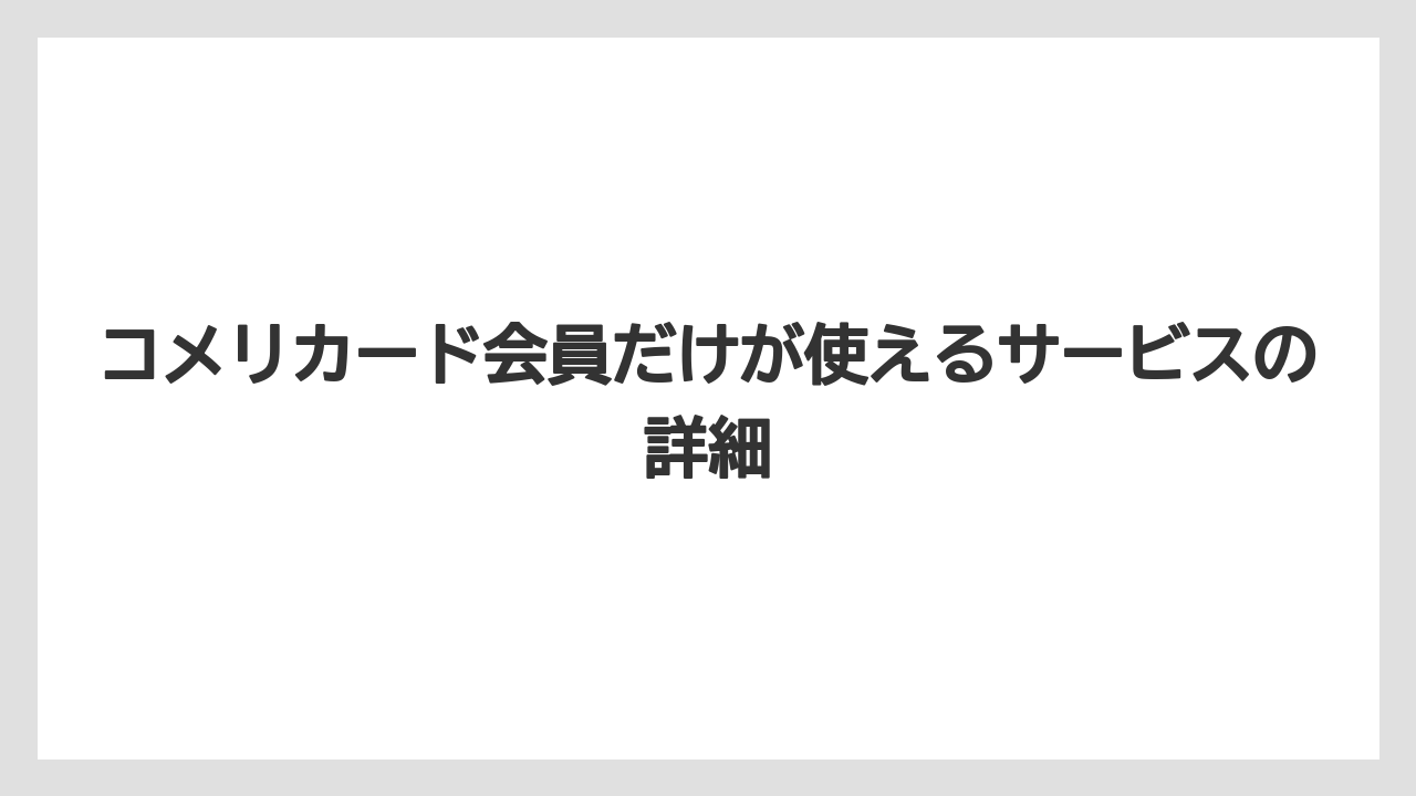【コメリ】【栽培】【耕運機】コメリカード会員だけが使えるサービスの詳細