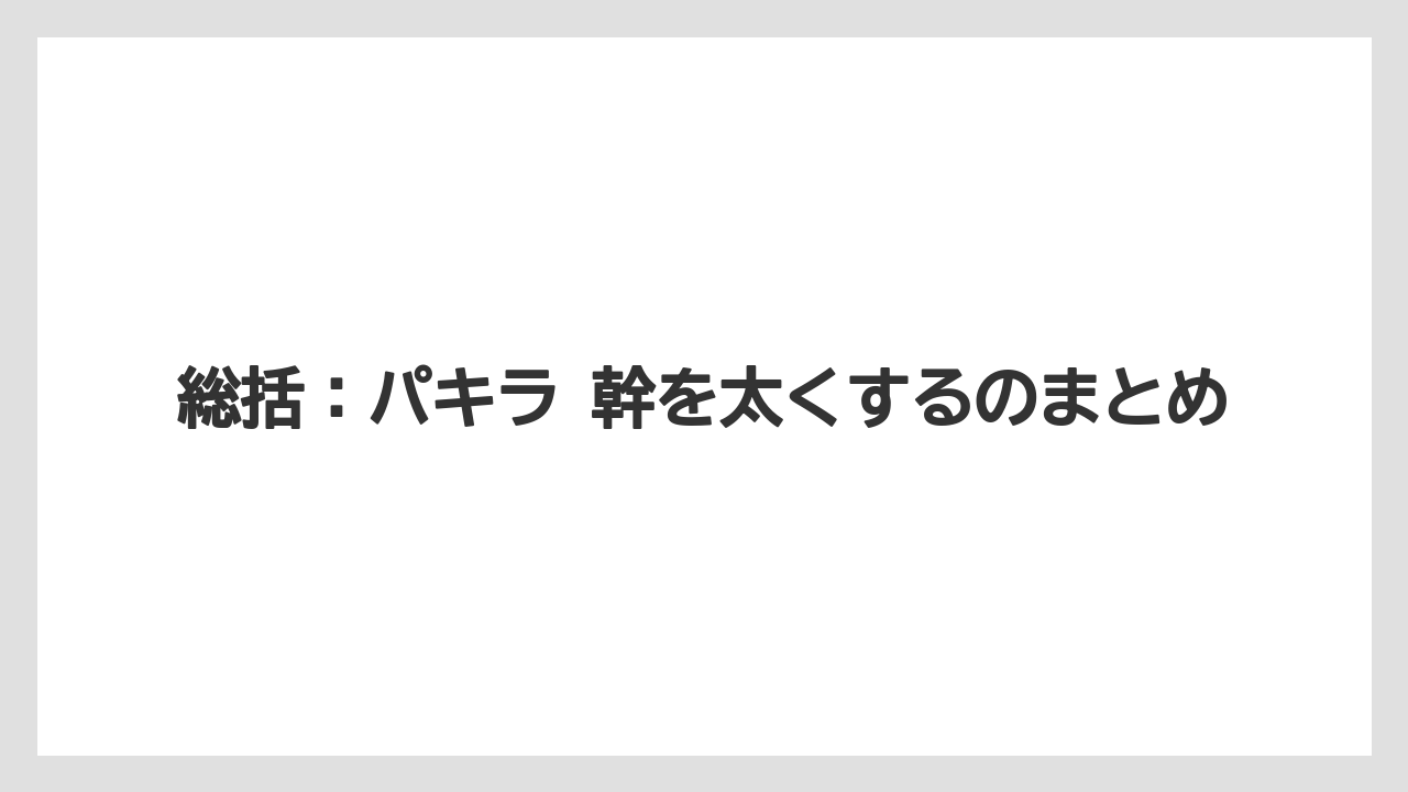 【パキラ】【栽培】【農業】総括：パキラ 幹を太くするのまとめ