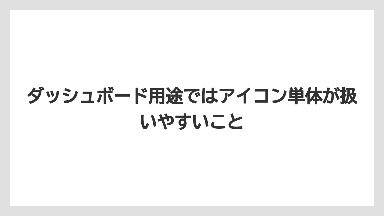 【栽培】【農園】【農業】ダッシュボード用途ではアイコン単体が扱いやすいこと