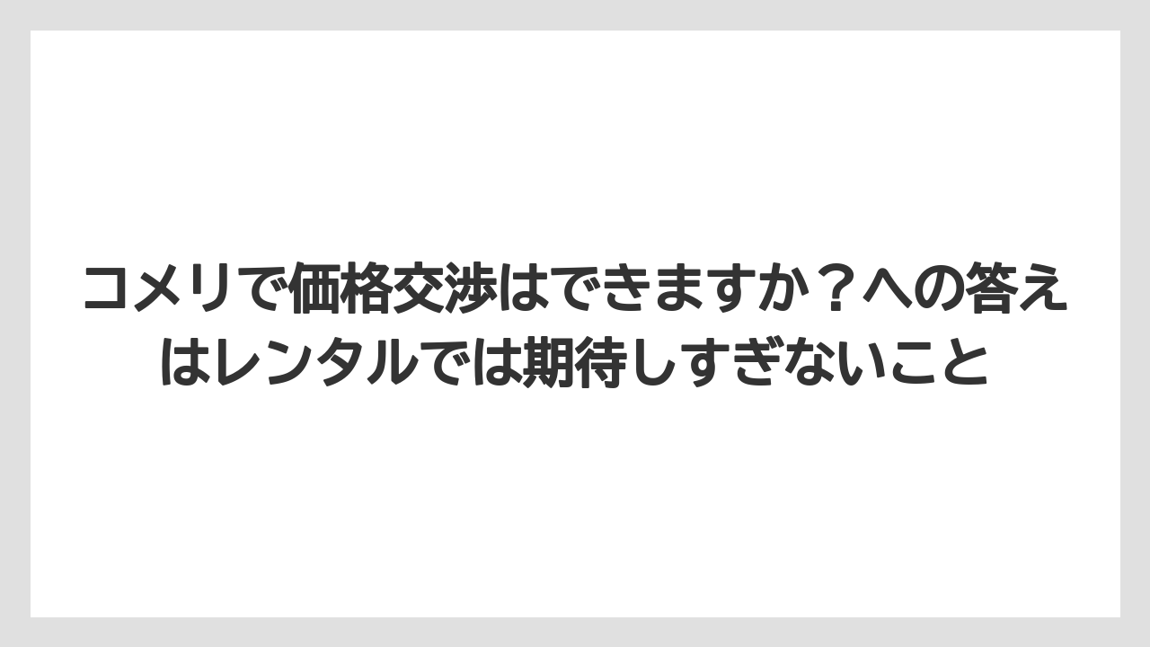 【コメリ】【栽培】【農業】コメリで価格交渉はできますか？への答えはレンタルでは期待しすぎないこと