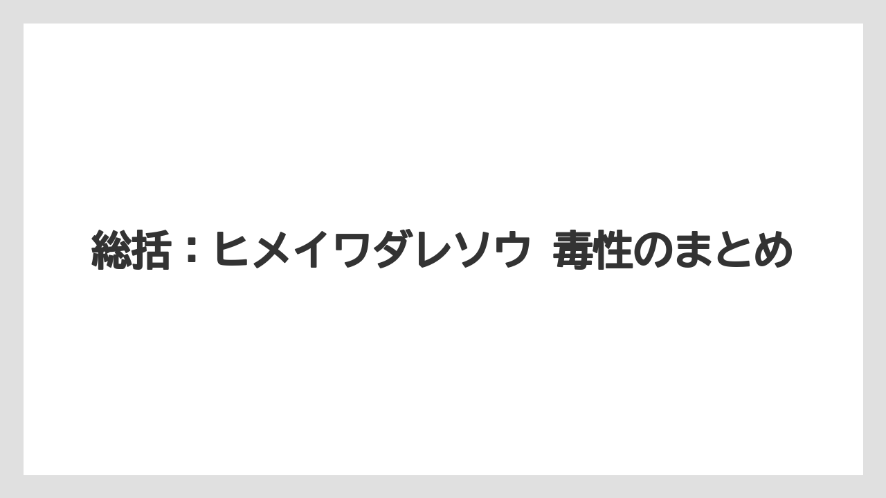 【栽培】【農園】【農業】総括:ヒメイワダレソウ 毒性のまとめ
