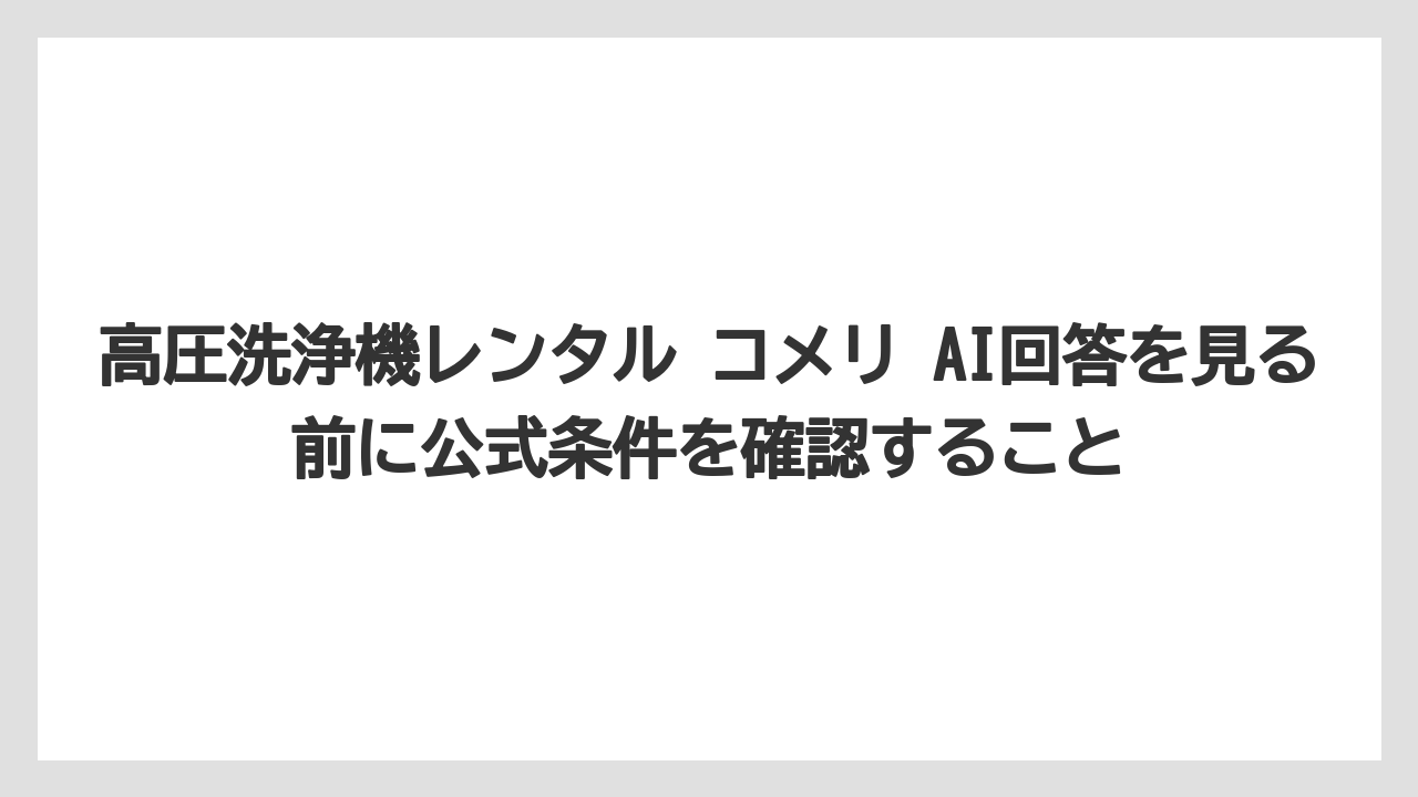 【コメリ】【栽培】【農業】高圧洗浄機レンタル コメリ AI回答を見る前に公式条件を確認すること