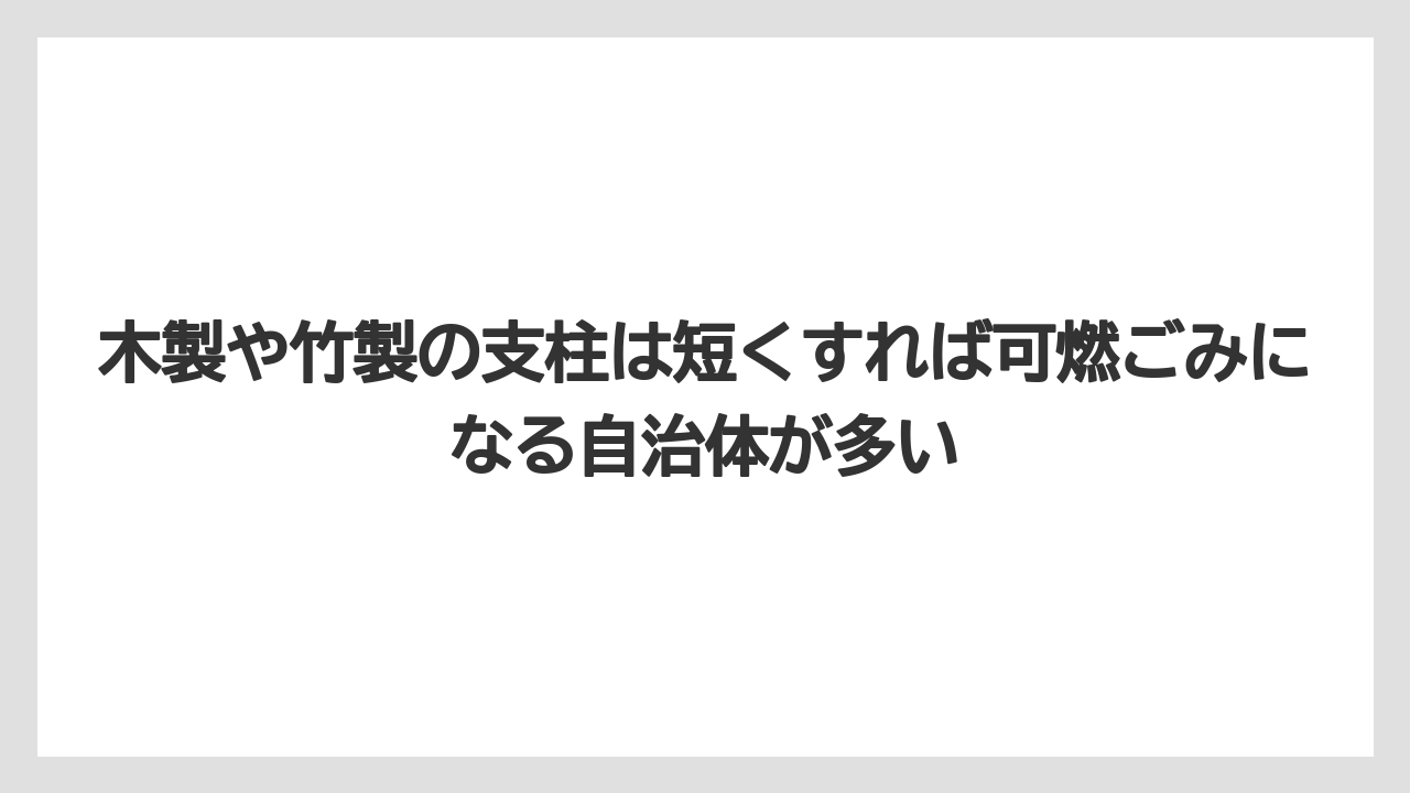 【100均】【支柱】【栽培】木製や竹製の支柱は短くすれば可燃ごみになる自治体が多い