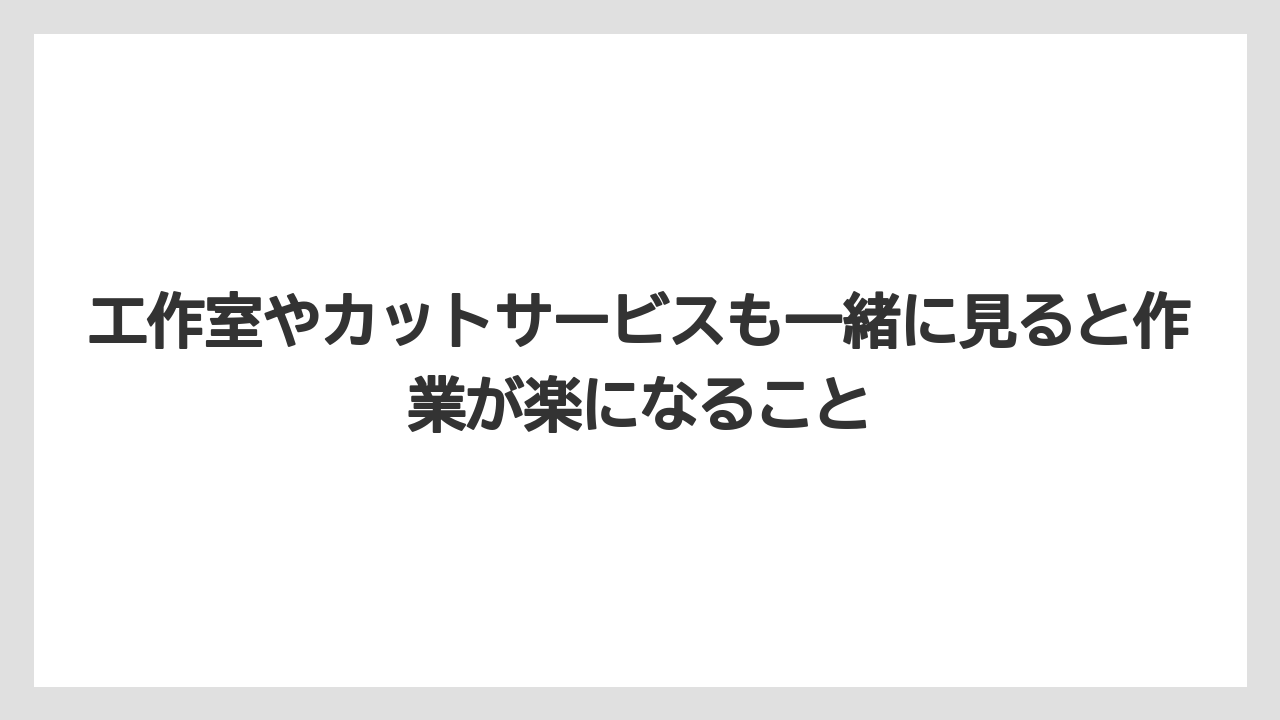 【栽培】【農園】【農業】工作室やカットサービスも一緒に見ると作業が楽になること