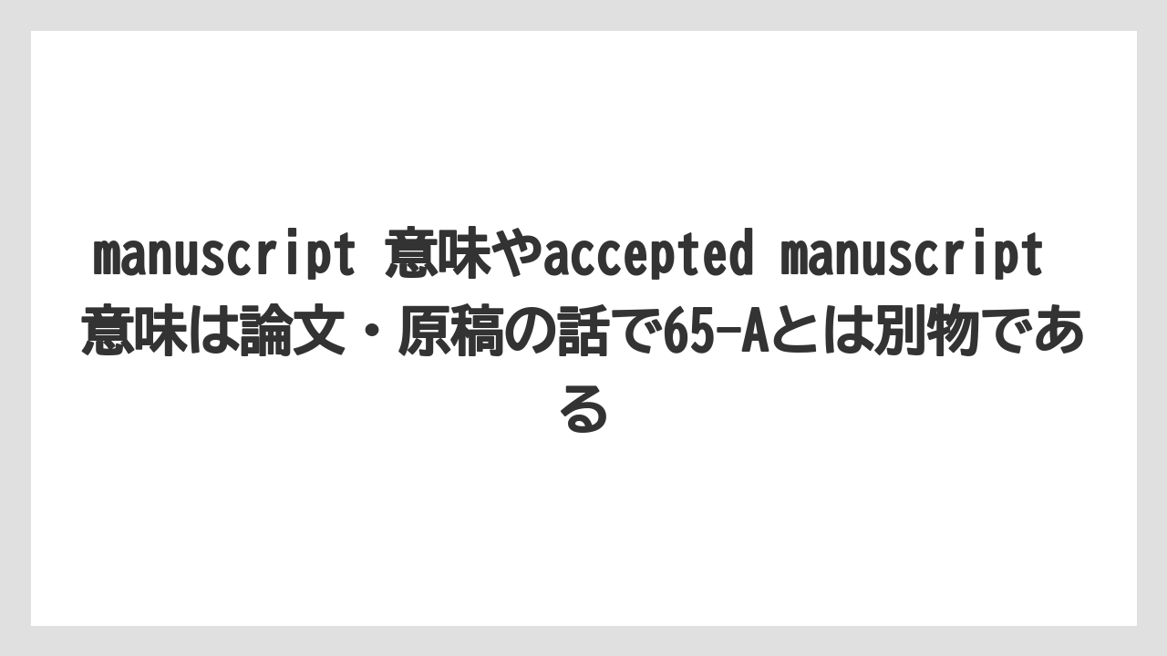 【栽培】【農園】【農業】manuscript 意味やaccepted manuscript 意味は論文・原稿の話で65-Aとは別物である