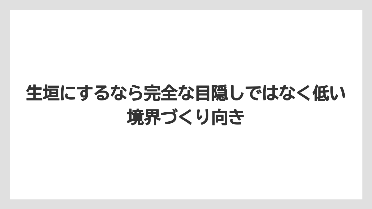 【栽培】【農園】【農業】生垣にするなら完全な目隠しではなく低い境界づくり向き
