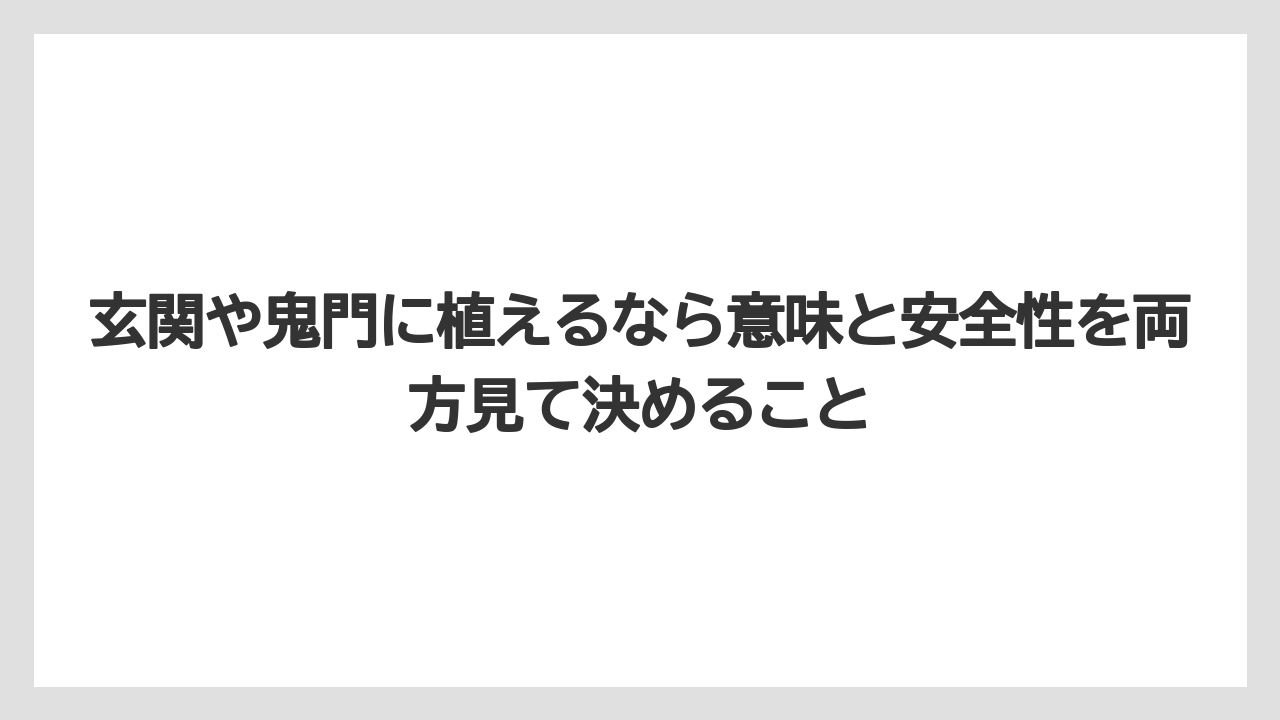 【栽培】【農園】【農業】玄関や鬼門に植えるなら意味と安全性を両方見て決めること