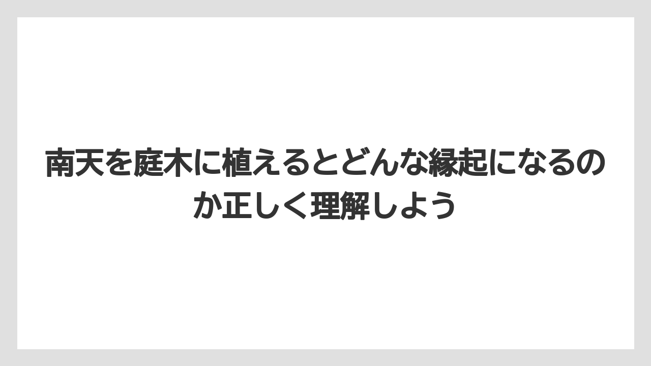 【栽培】【農園】【農業】南天を庭木に植えるとどんな縁起になるのか正しく理解しよう