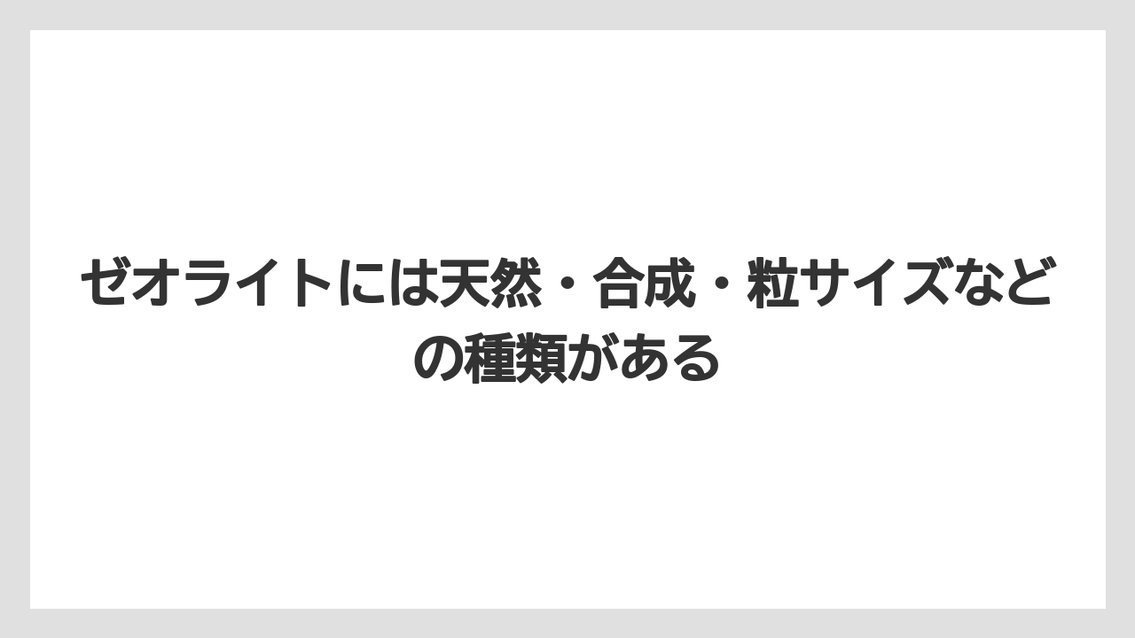 【ゼオライト】【栽培】【農業】ゼオライトには天然・合成・粒サイズなどの種類がある