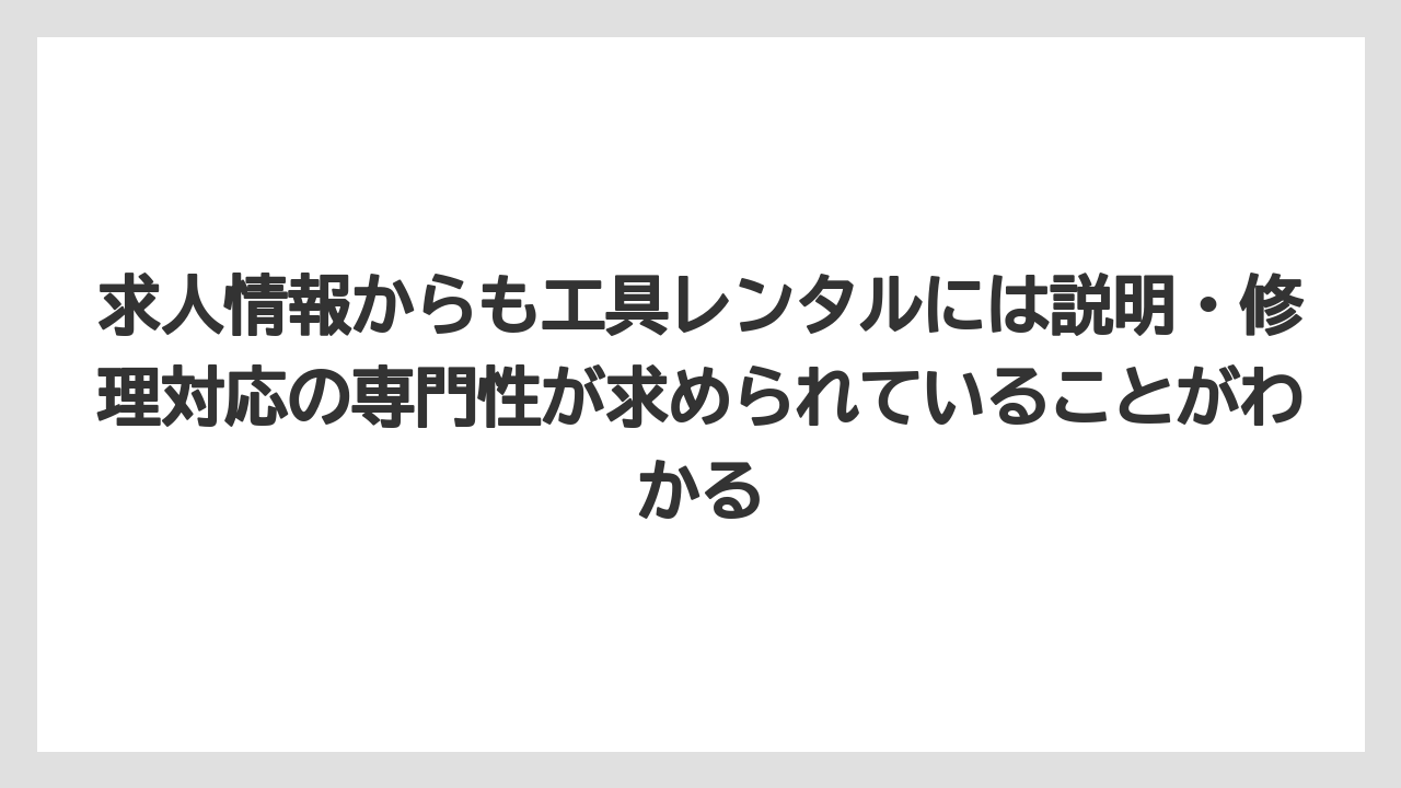 【コメリ】【栽培】【農業】求人情報からも工具レンタルには説明・修理対応の専門性が求められていることがわかる
