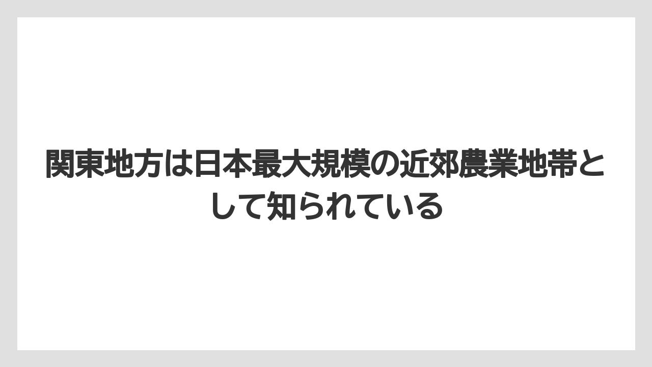 【栽培】【農園】【農業】関東地方は日本最大規模の近郊農業地帯として知られている