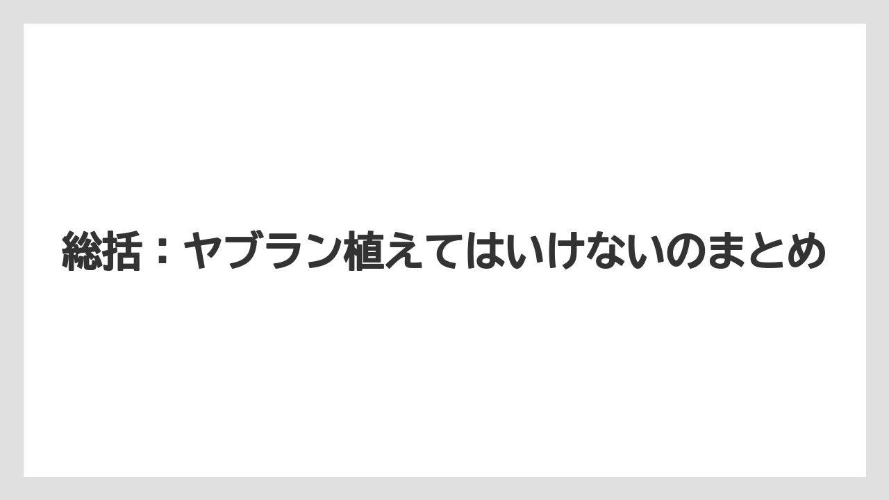 【栽培】【農園】【農業】総括:ヤブラン植えてはいけないのまとめ
