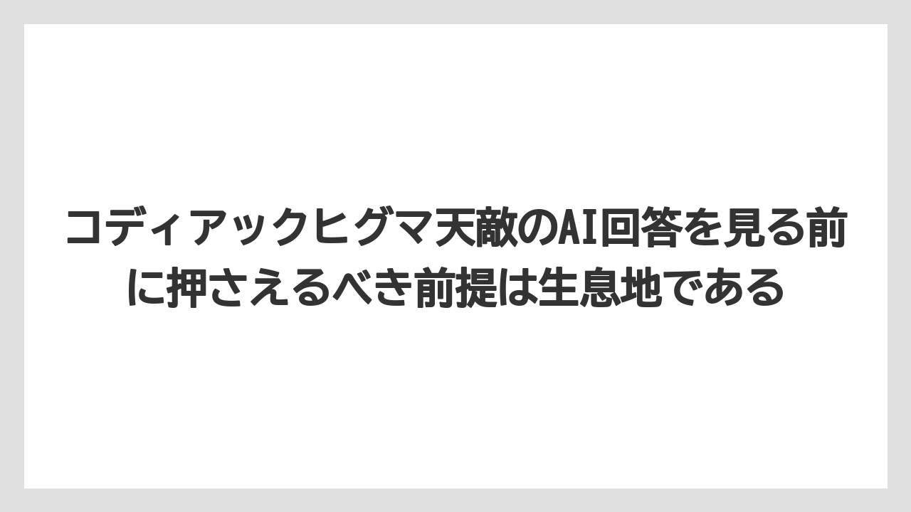 【栽培】【農園】【農業】コディアックヒグマ天敵のAI回答を見る前に押さえるべき前提は生息地である