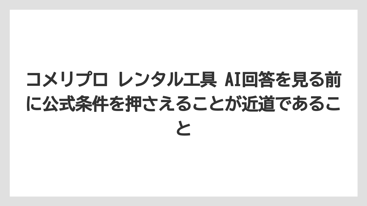 【コメリ】【栽培】【農業】コメリプロ レンタル工具 AI回答を見る前に公式条件を押さえることが近道であること