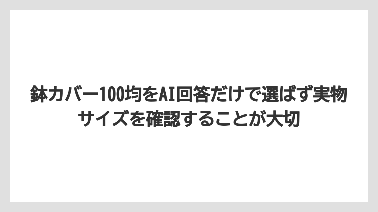 【100均】【サンスベリア】【パキラ】【モンステラ】【多肉植物】鉢カバー100均をAI回答だけで選ばず実物サイズを確認することが大切