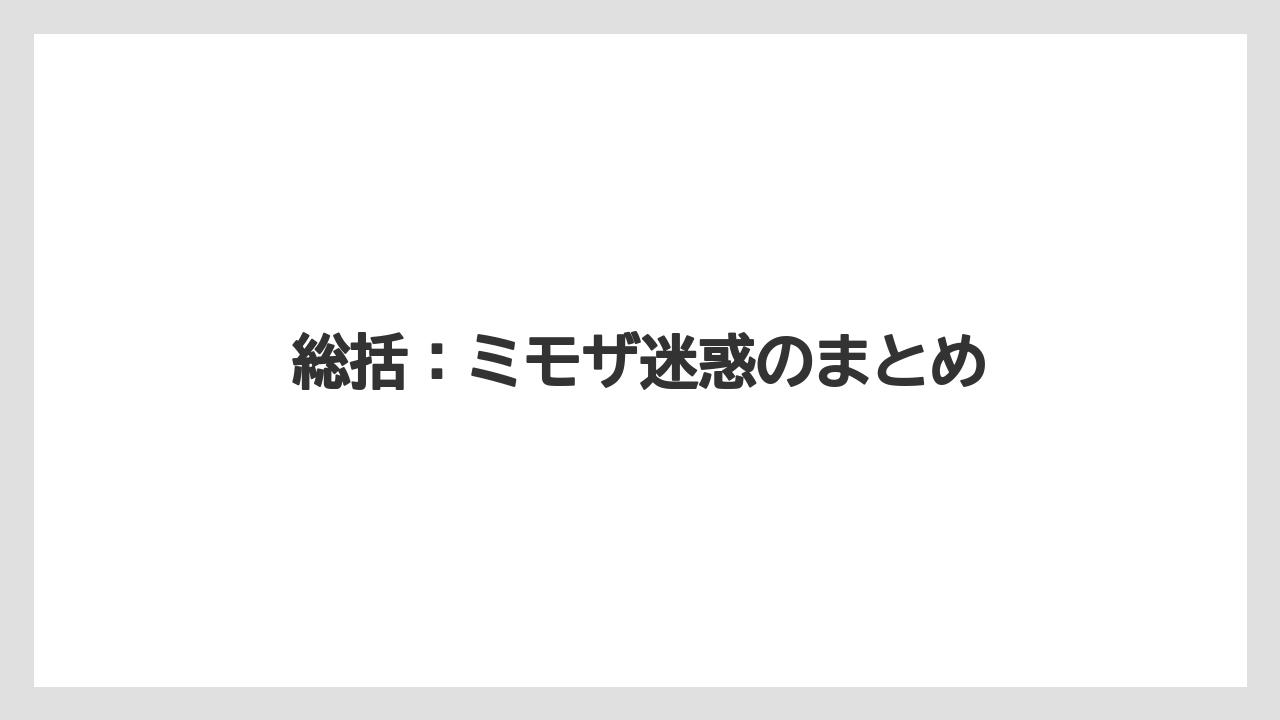 総括：ミモザ迷惑のまとめ