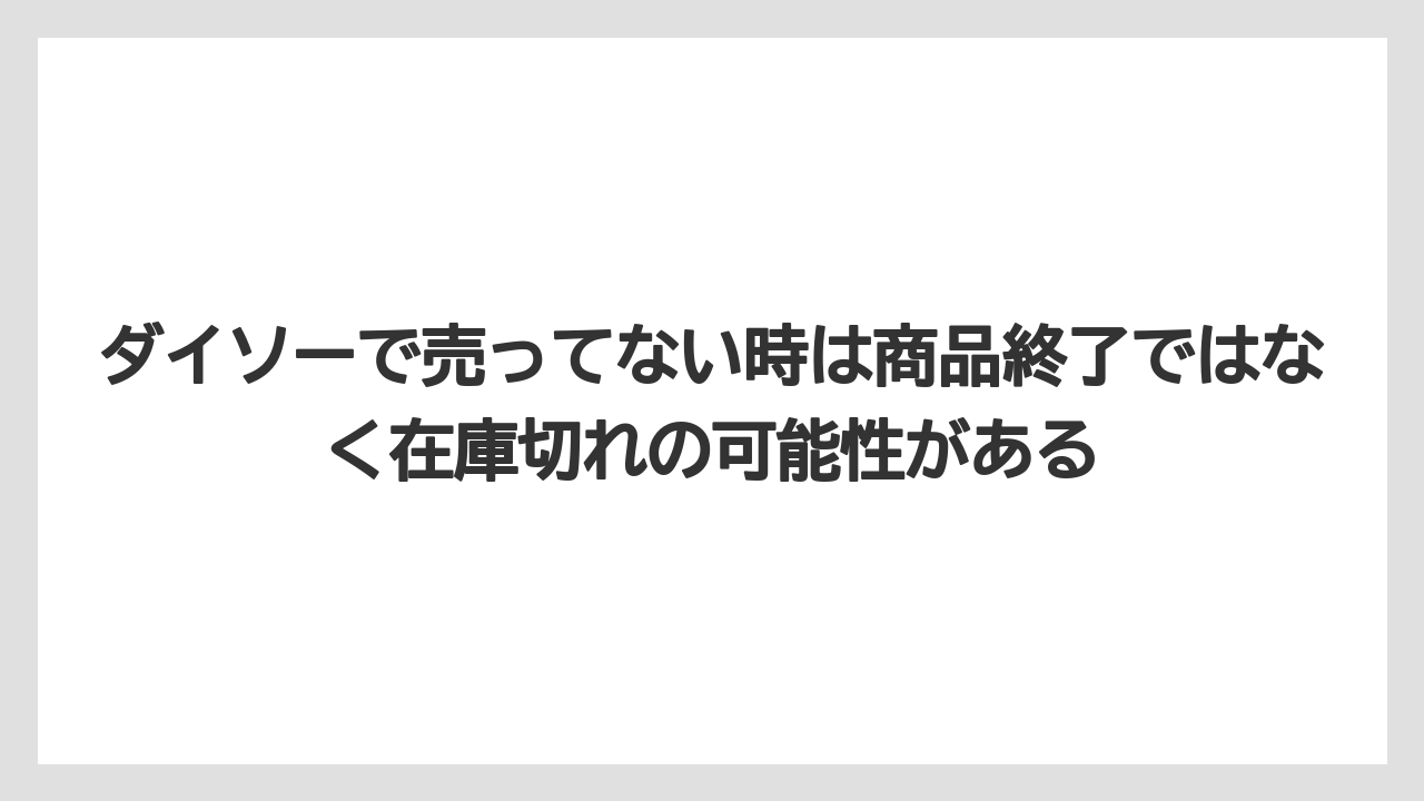 【バーミキュライト】【栽培】【農業】ダイソーで売ってない時は商品終了ではなく在庫切れの可能性がある