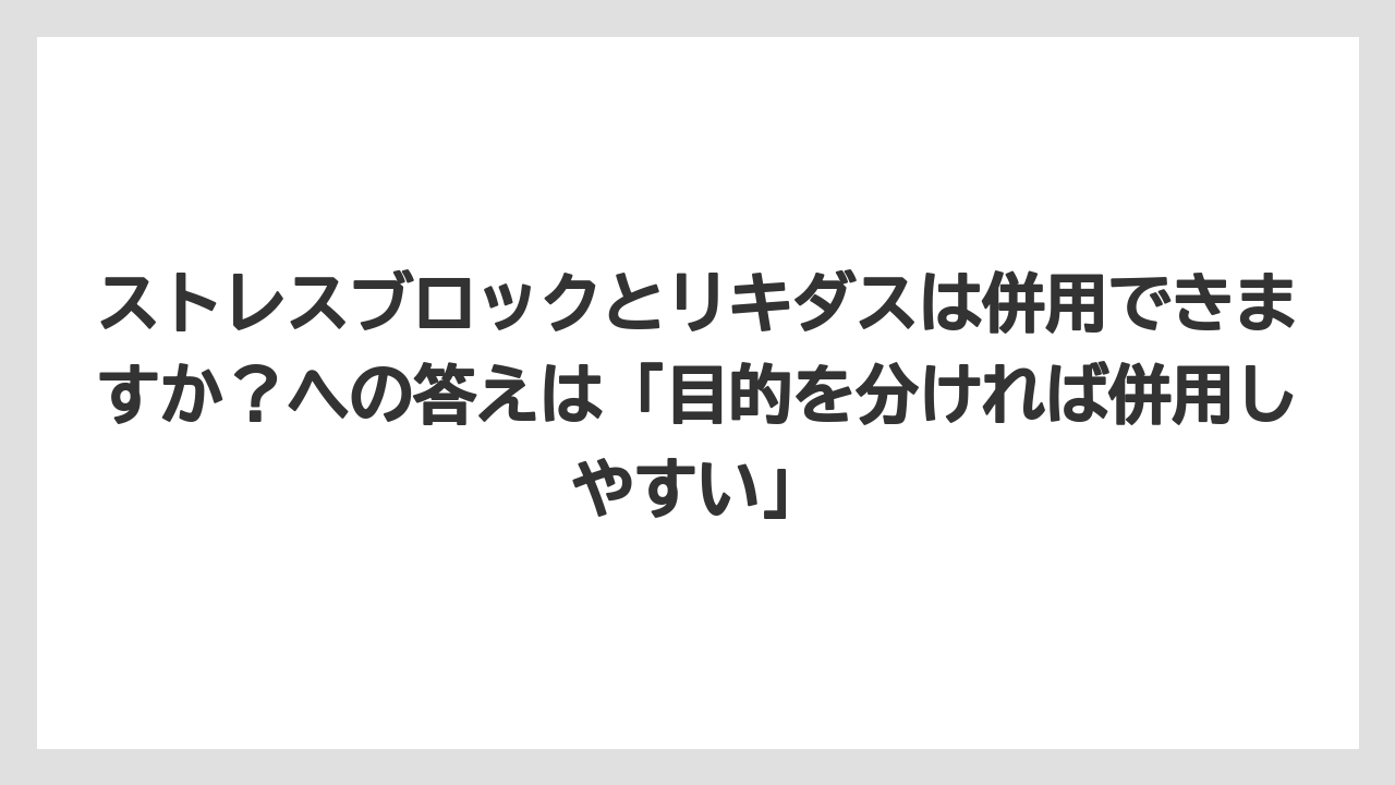【ハイポネックス】【バラ】【リキダス】【栽培】【肥料】ストレスブロックとリキダスは併用できますか?への答えは「目的を分ければ併用しやすい」