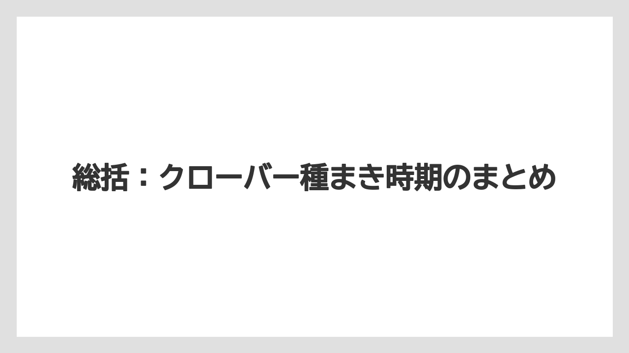 【栽培】【農園】【農業】総括：クローバー種まき時期のまとめ