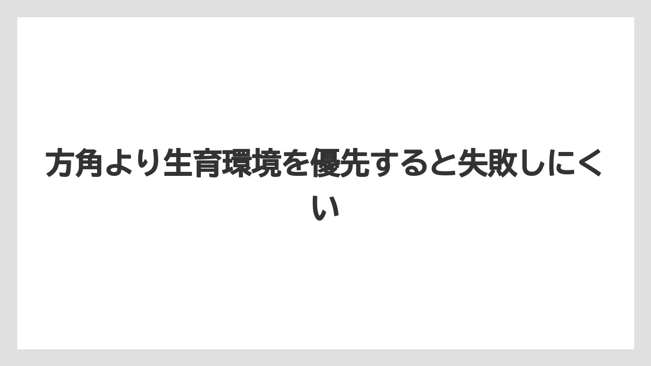 【栽培】【農園】【農業】方角より生育環境を優先すると失敗しにくい