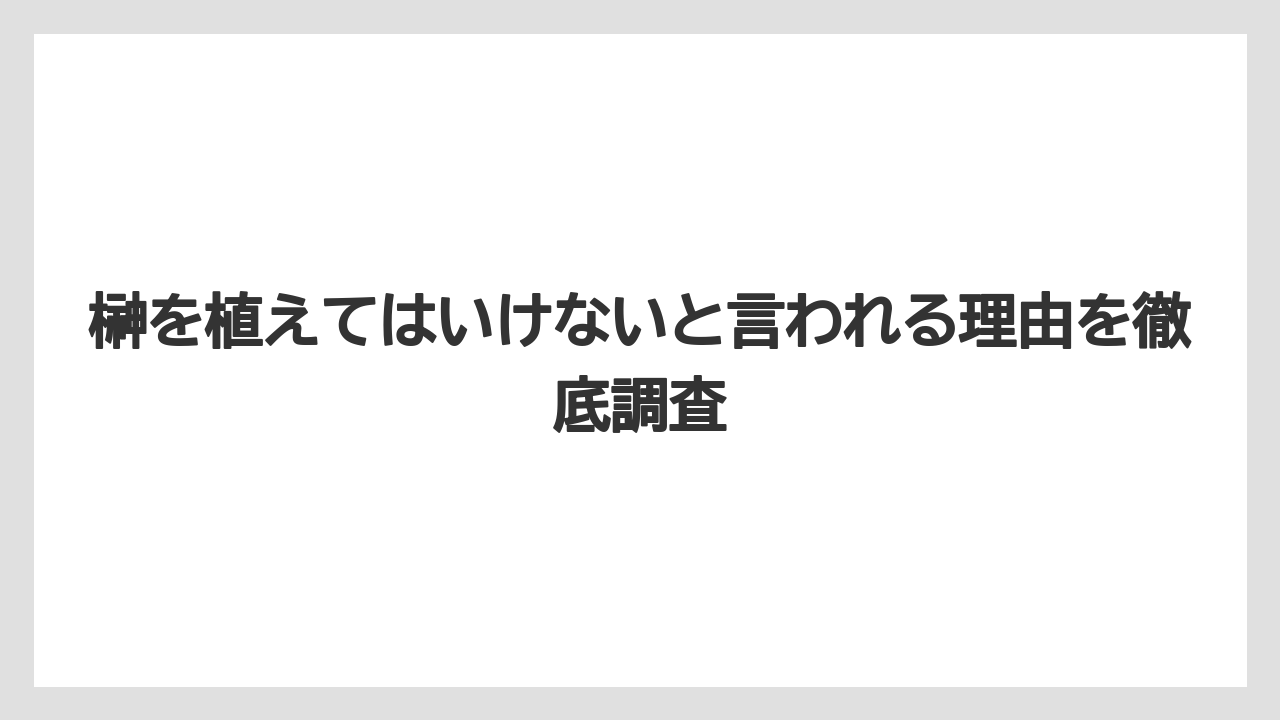 榊を植えてはいけないと言われる理由を徹底調査