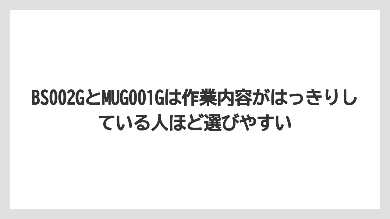 【マキタ】【栽培】【農業】BS002GとMUG001Gは作業内容がはっきりしている人ほど選びやすい