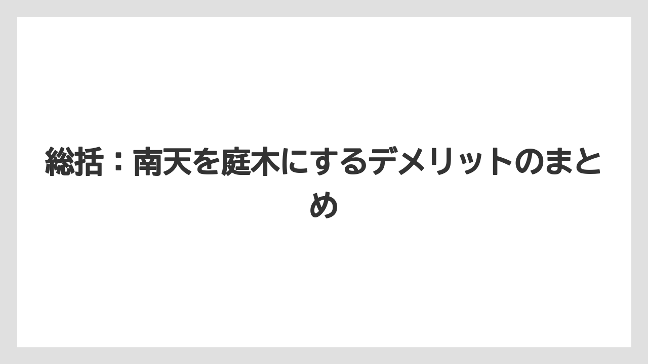 【栽培】【農園】【農業】総括:南天を庭木にするデメリットのまとめ
