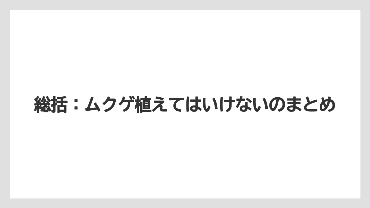 【いけない】【後悔】【栽培】【植え】総括：ムクゲ植えてはいけないのまとめ