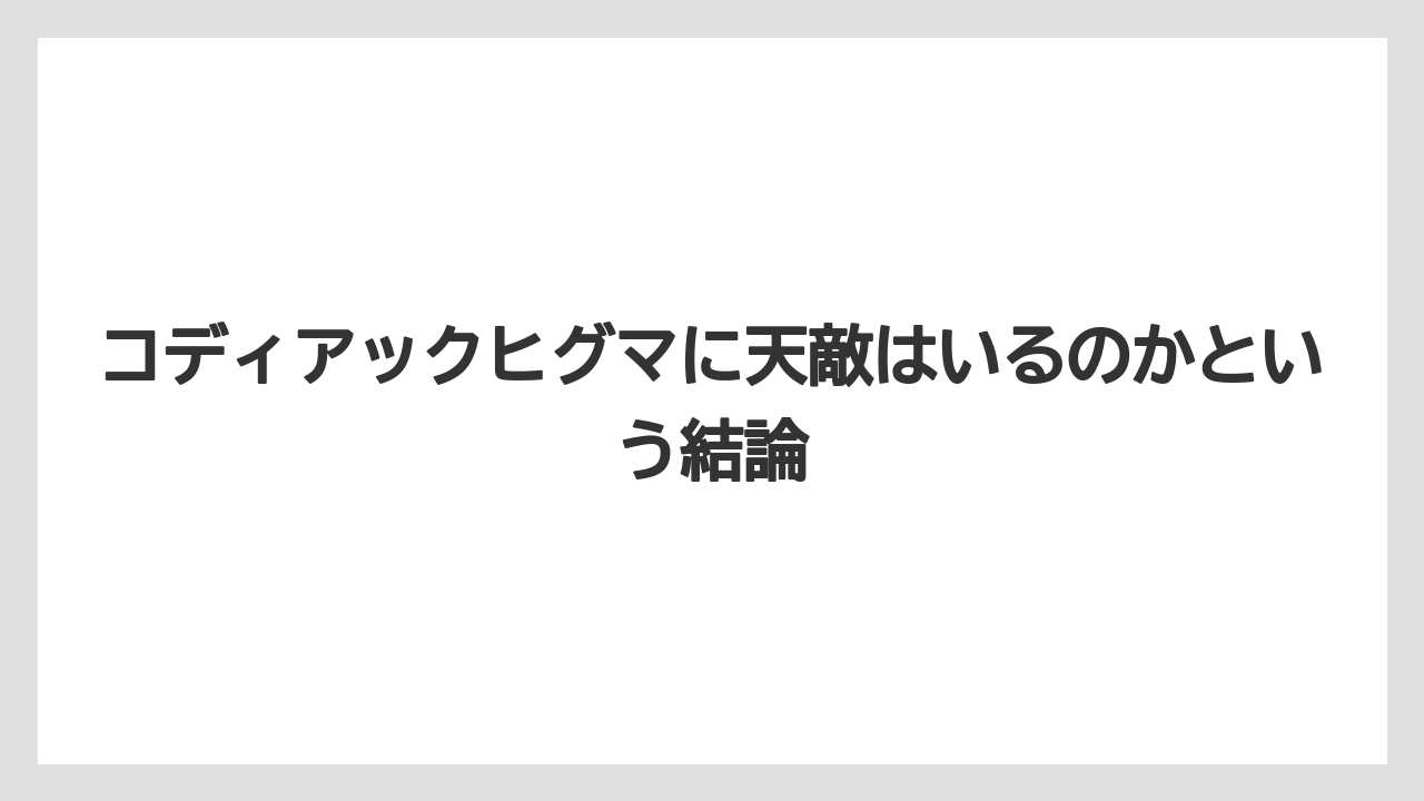 コディアックヒグマに天敵はいるのかという結論