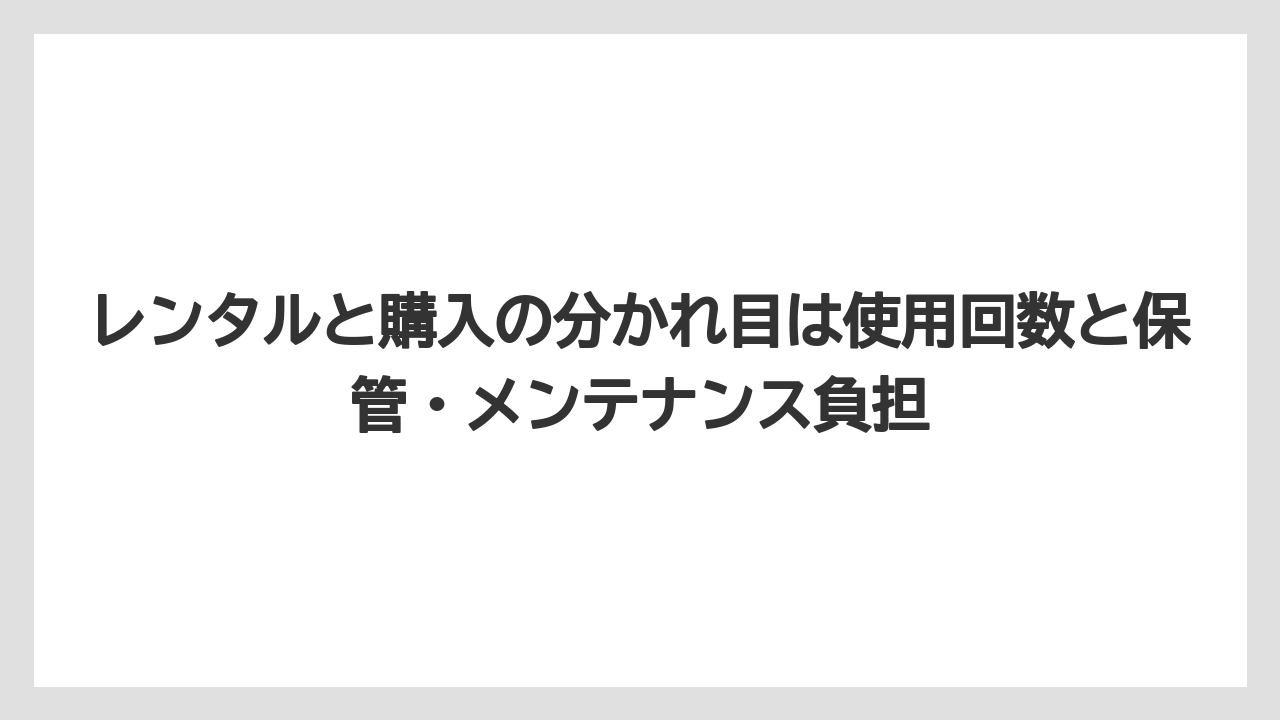 【コメリ】【栽培】【農業】レンタルと購入の分かれ目は使用回数と保管・メンテナンス負担