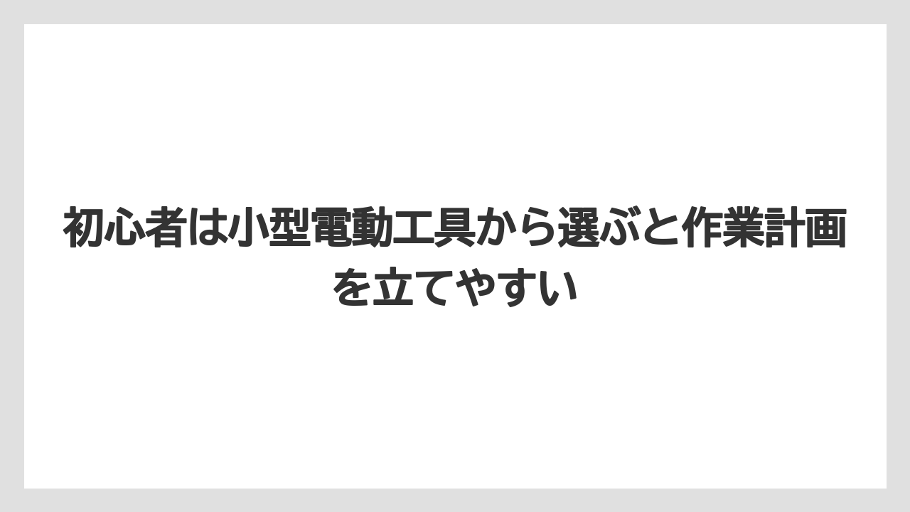 【コメリ】【栽培】【農業】初心者は小型電動工具から選ぶと作業計画を立てやすい