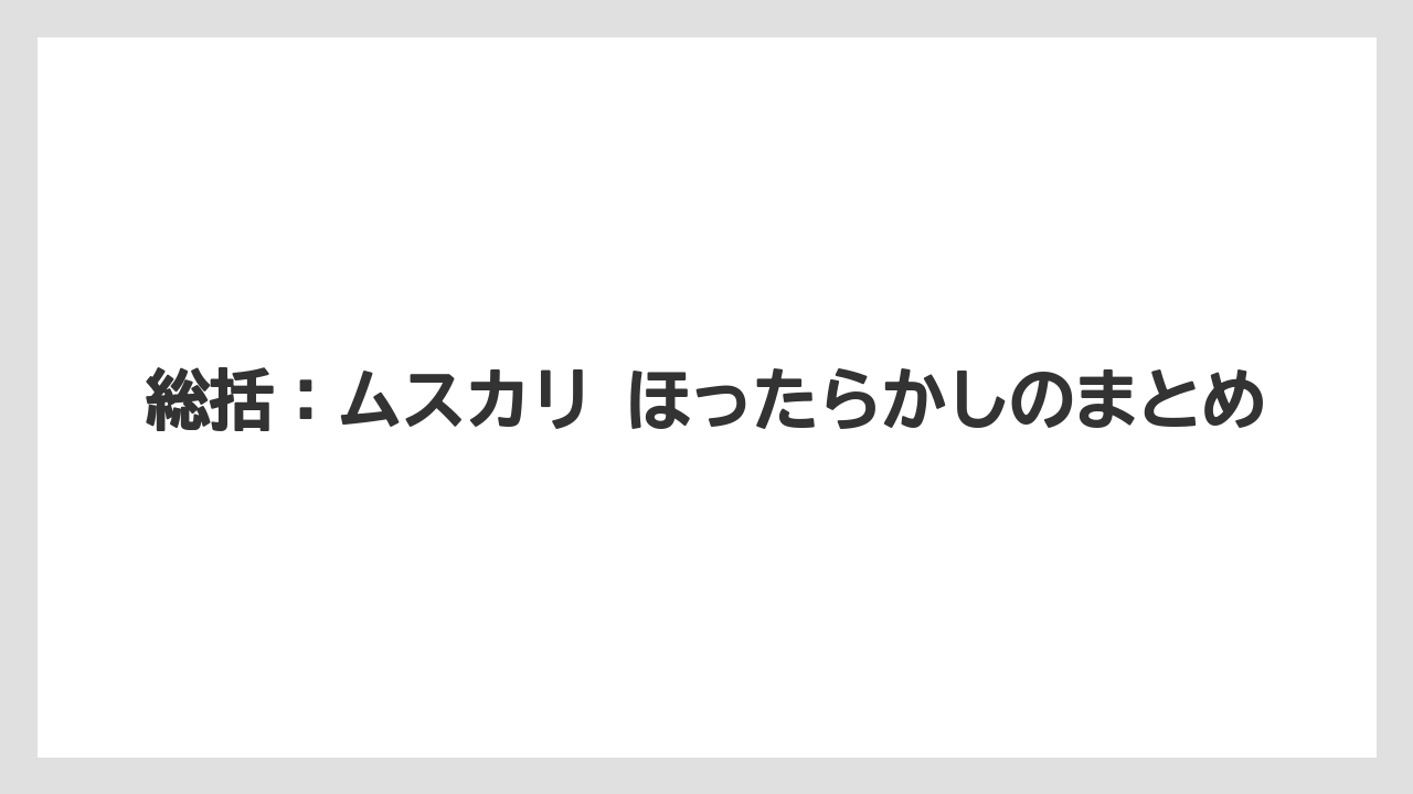 【栽培】【農園】【農業】総括：ムスカリ ほったらかしのまとめ