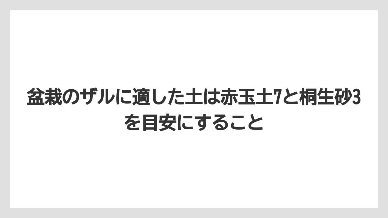 【100均】【もみじ】【ゼオライト】【バラ】【栽培】盆栽のザルに適した土は赤玉土7と桐生砂3を目安にすること