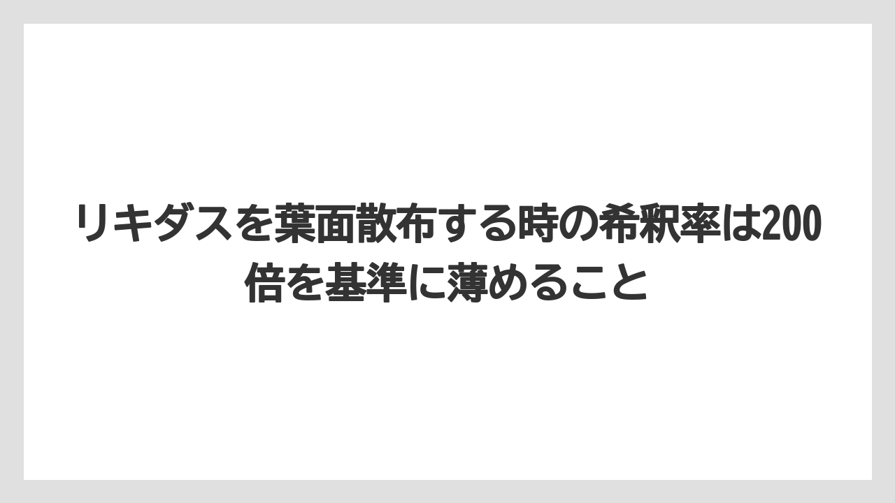 【リキダス】【栽培】【農業】リキダスを葉面散布する時の希釈率は200倍を基準に薄めること